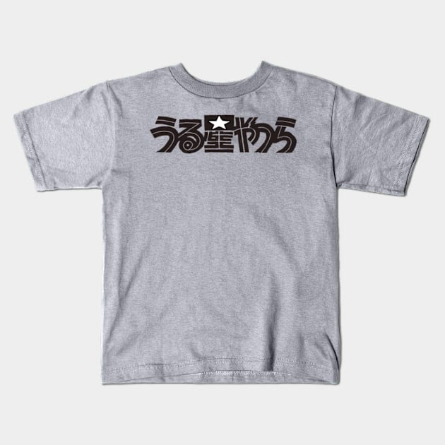 Urusei yatsura black title text Kids T-Shirt by Animangapoi